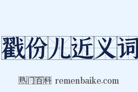戳份儿近义词是什么意思的图片